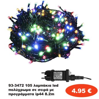 93-3472 105 λαμπάκια led πολύχρωμα σε σειρά με προγράμματα ip44 8.2m