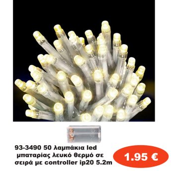 93-3490 50 λαμπάκια led μπαταρίας λευκό θερμό σε σειρά με controller ip20 5.2m
