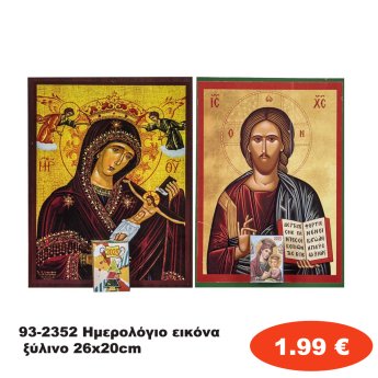 93-2352 Ημερολόγιο εικόνα ξύλινο 26x20cm