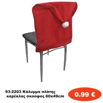 93-2203 Κάλυμμα πλάτης καρέκλας σκούφος 60x49cm