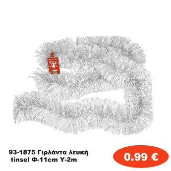 93-1875 Γιρλάντα λευκή tinsel Φ-11cm Υ-2m