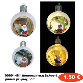 00001481 Διακοσμητική βελουτέ μπάλα με φως 8cm