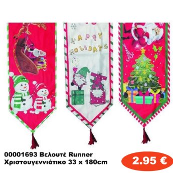 00001693 Βελουτέ Runner Χριστουγεννιάτικο 33 x 180cm