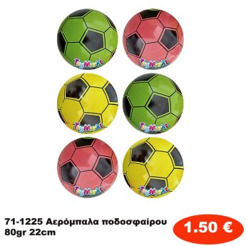 71-1225 Αερόμπαλα ποδοσφαίρου 80gr 22cm