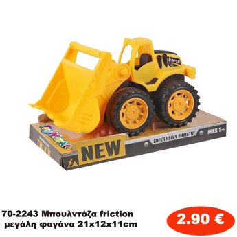 70-2243 Μπουλντόζα friction μεγάλη φαγάνα 21x12x11cm