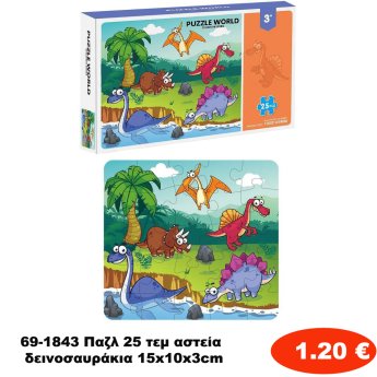69-1843 Παζλ 25 τεμ αστεία δεινοσαυράκια 15x10x3cm