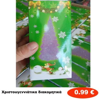 Χριστουγεννιάτικα Διακοσμητικά