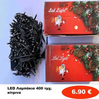 Χριστουγεννιάτικα Λαμπάκια LED 400 τμχ. κίτρινα