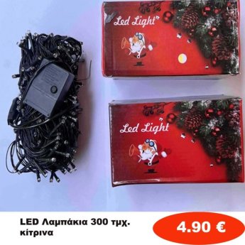 Χριστουγεννιάτικα Λαμπάκια LED 300 τμχ. κίτρινα