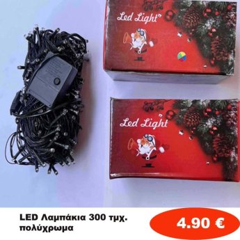 Χριστουγεννιάτικα Λαμπάκια LED 300 τμχ. χρωματιστά