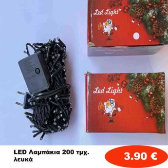 Χριστουγεννιάτικα Λαμπάκια LED 200 τμχ. λευκά