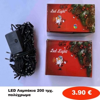 Χριστουγεννιάτικα Λαμπάκια LED 200 τμχ. χρωματιστά