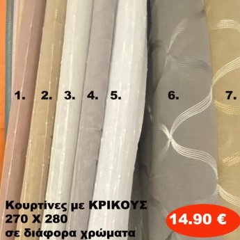 Κουρτίνες με κρίκους 270Χ280 σε διάφορα χρώματα