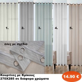 Κουρτίνες με κρίκους 270X285 σε διάφορα χρώματα