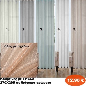 Κουρτίνες έτοιμες ραμμένες 270Χ295 σε διάφορα χρώματα