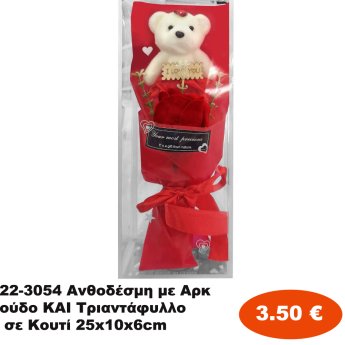 22-3054 Ανθοδέσμη με Αρκούδο  KAI  Τριαντάφυλλο σε Κουτί 25x10x6cm