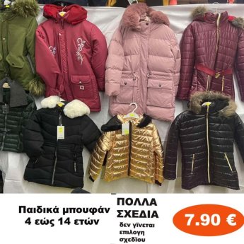Παιδικά μπουφάν 4 εώς 14 ετών σε διάφορα σχέδια