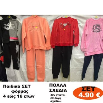 Παιδικά ΣΕΤ φόρμας 4 εώς 16 ετών σε διάφορα σχέδια