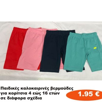 Παιδικές καλοκαιρινές βερμούδες για κορίτσια Μεγέθη 4 εώς 16 ετών σε διάφορα σχέδια και χρώματα