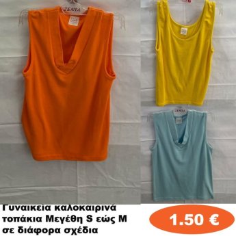Γυναικεία καλοκαιρινά τοπάκια Μεγέθη S εώς Μ σε διάφορα σχέδια και χρώματα