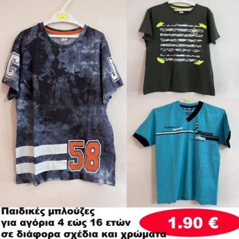 Παιδικές μπλούζες για αγόρια 4 εώς 16 ετών σε διάφορα σχέδια και χρώματα