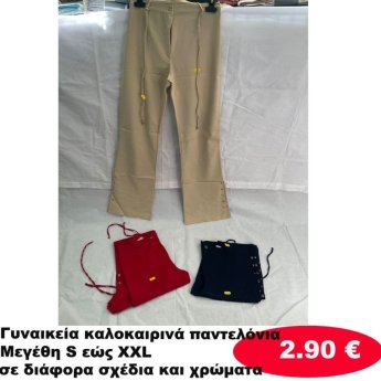 Γυναικεία καλοκαιρινά παντελόνια Μεγέθη S εώς XXL σε διάφορα σχέδια και χρώματα
