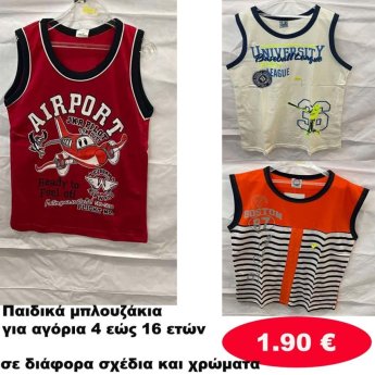 Παιδικές μπλούζες για αγόρια 4 εώς 16 ετών σε διάφορα σχέδια και χρώματα