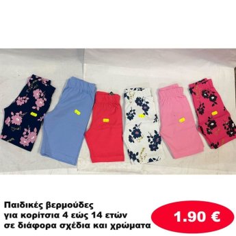 Παιδικές βερμούδες για κορίτσια 4 εώς 14 ετών σε διάφορα σχέδια και χρώματα