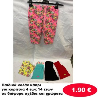 Παιδικά κολάν κάπρι για κορίτσια 4 εώς 14 ετών σε διάφορα σχέδια και χρώματα