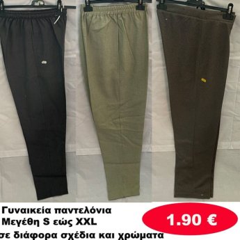 Γυναικεία παντελόνια Μεγέθη S εώς XXL σε διάφορα σχέδια και χρώματα