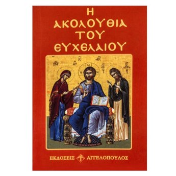 6-40 Ακολουθία του Ευχελαίου 12x8cm