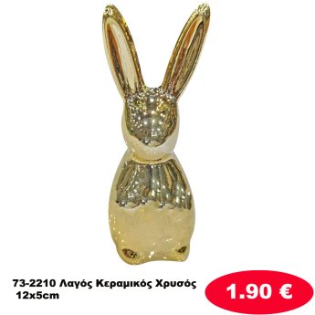 73-2210 Λαγός Κεραμικός Χρυσός 12x5cm