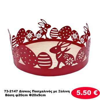 73-2147 Δίσκος Πασχαλινός με Ξύλινη Βάση φ20cm Φ20x9cm