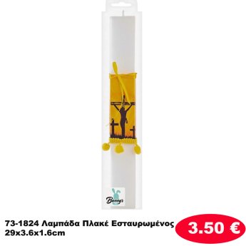 73-1824 Λαμπάδα Πλακέ Εσταυρωμένος 29x3.6x1.6cm