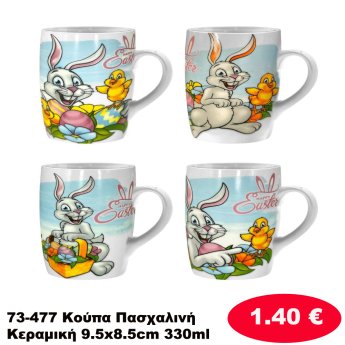 73-477 Κούπα Πασχαλινή Κεραμική 9.5x8.5cm 330ml