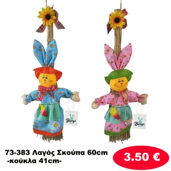 73-383 Λαγός Σκούπα 60cm -κούκλα 41cm-
