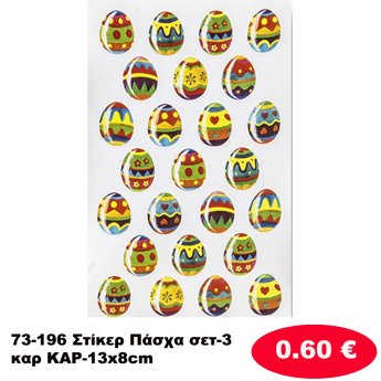 73-196 Στίκερ Πάσχα σετ-3καρ ΚΑΡ-13x8cm