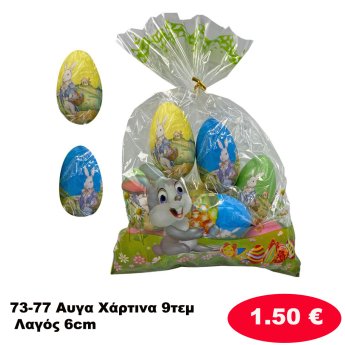 73-77 Αυγα Χάρτινα 9τεμ Λαγός 6cm