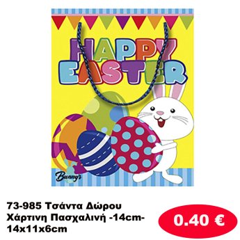 73-985 Τσάντα Δώρου Χάρτινη Πασχαλινή -14cm- 14x11x6cm