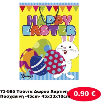 73-595 Τσάντα Δώρου Χάρτινη Πασχαλινή -45cm- 45x33x10cm