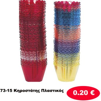 73-15 Κηροστάτης Πλαστικός