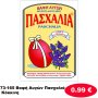 73-165 Βαφή Αυγών Πασχαλιά Κόκκινη