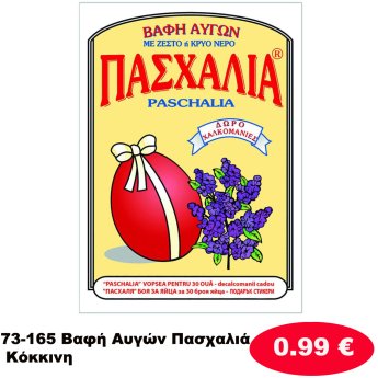 73-165 Βαφή Αυγών Πασχαλιά Κόκκινη