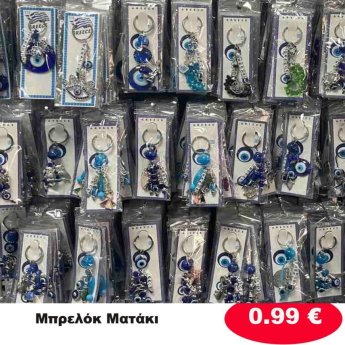 Μπρελόκ Ματάκι Διάφορα σχέδια