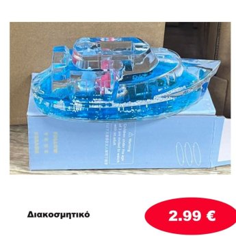 Διακοσμητικό