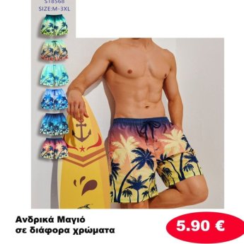 Ανδρικά Μαγιό  Διάφορα χρώματα