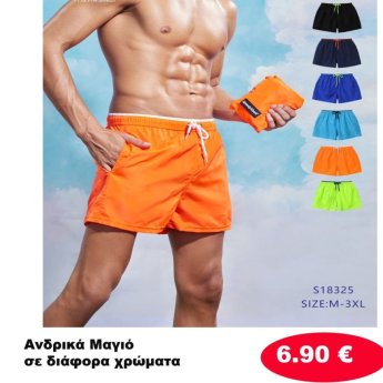 Ανδρικά Μαγιό  Διάφορα χρώματα
