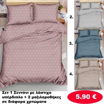 ΣΕΤ 1 σεντόνι με λάστιχο Υπέρδιπλο και 2 μαξιλαροθήκες σε διάφορα χρώματα