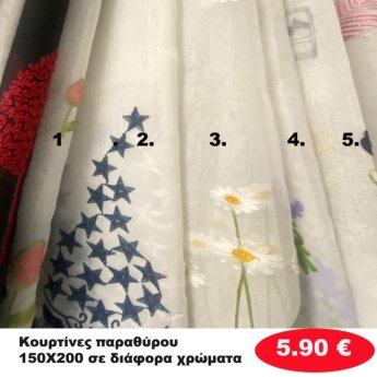 Κουρτίνες παραθύρου 150Χ200 σε διάφορα χρώματα