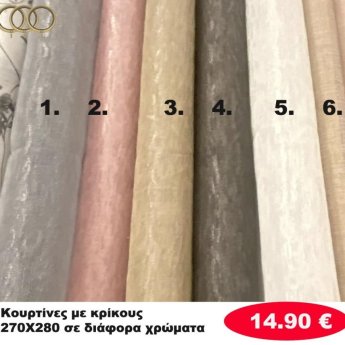 Κουρτίνες με κρίκους 270Χ280 σε διάφορα χρώματα